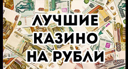 Онлайн казино на рубли Онлайн казино на рубли