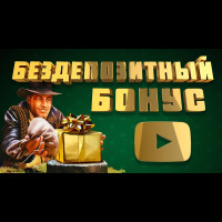 Казино с бездепозитным бонусом