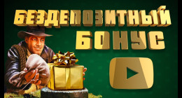 Казино с бездепозитным бонусом Казино с бездепозитным бонусом