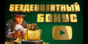 Казино с бездепозитным бонусом