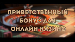 Приветственный бонус в казино