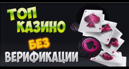 Казино без верификации Казино без верификации