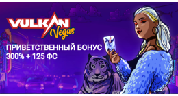 Вулкан Вегас приглашает на свои вкусные промо-акции Вулкан Вегас приглашает на свои вкусные промо-акции