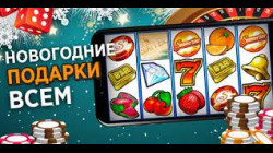 Новогодний бонус от Азино 777 Новогодний бонус от Азино 777