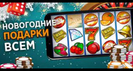 Новогодний бонус от Азино 777 Новогодний бонус от Азино 777