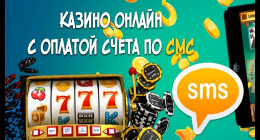 Казино с пополнением через СМС Казино с пополнением через СМС